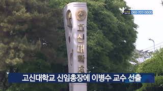 교1고신대학교 신임총장에 이병수 교수 선출 [GOODTV NEWS 20220523]