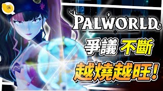 幻獸帕魯 Palworld ， 惹上抄襲爭議? 正反兩派的火越演越烈? 遊戲到底在紅什麼? | 螺哥