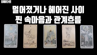 [태왕타로/Tarot] 💔멀어졌거나 헤어진 사이💘 찐 속마음/관계흐름