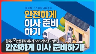 [한국가스안전공사] 제7기 기자단 '이영무' - 안전하게 이사 준비하기