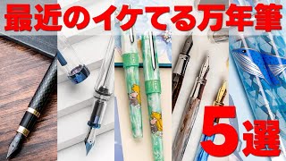 最近発売した気になる万年筆5選【ずんだもん】【四国めたん】【VOICEVOX】