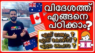 വിദേശത്തേക്ക് എങ്ങനെ പഠിക്കാൻ പോകാം⁉️🔥STUDY ABROAD |STUDENT VISA MALAYALAM| STUDY AND WORK ABROAD👍