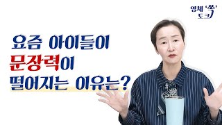 요즘 아이들이 문장력이 떨어지는 이유는?