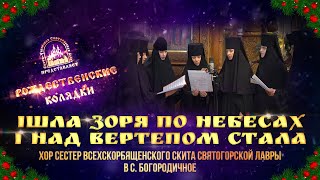 🎄 Ішла зоря по небесах і над вертепом стала. Колядка. Святогорская Лавра. 10.1.23 г.