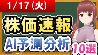 【まだ買える！明日の株価予想】2023年01月17日(火)の株価速報AI予測分析【金十字まどか】