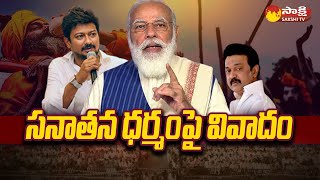 Sanatana Dharma Issue | Udhayanidhi Stalin vs PM Modi | DMK |@SakshiTV