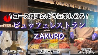 豪華ビュッフェ📍ZAKURO グランドプリンスホテル新高輪