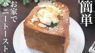 Cafe-style honey toast with cheap bread [How to make] [Breakfast with husband]