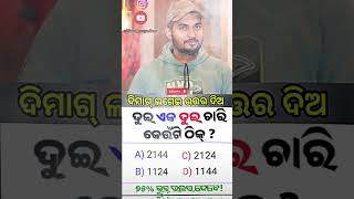 ଦିମାଗ୍ ଲଗେଇ ଉତ୍ତର ଦିଅ #trending #gk #viralvideo #reels #gkquestion