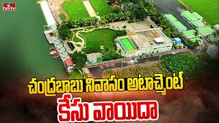 చంద్రబాబు నివాసం అటాచ్మెంట్ కేసు వాయిదా | CBI Court | Chandrababu House Attachment | hmtv