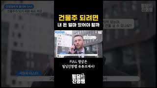 건물주가 되려면 최소 얼마가 필요할까