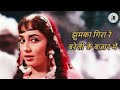 reshami salawaar kurta jaali ka naya daur 1957 asha bhosle shamshad begum old songs