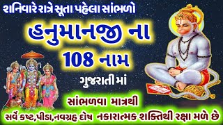 શનિવારે સાંભળો શ્રી હનુમાનજી ના 108 નામ || ગુજરાતી ભાવાર્થ માં || Hanumanji 108 nam @gujjuparivar