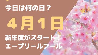 【４月１日】今日は何の日？新年度がスタート「４月はどんな月？エープリールフールとは？？」