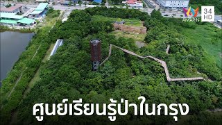 ศูนย์เรียนรู้ป่าในกรุง Metro Forest | ปลูกด้วยรักษ์ EP.6