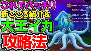 【ドラクエウォーク】『大王イカ』攻略法！おすすめ武器や防具と新こころ紹介！【DragonQuestWalk ドラゴンクエスト】