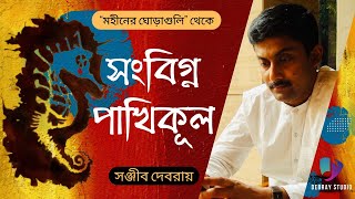 সংবিগ্ন পাখিকূল | মহীনের ঘোড়াগুলি | Sanjib Debray | Cover