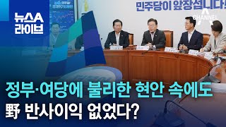 정부·여당에 불리한 현안 속에도 野 반사이익 없었다? | 뉴스A 라이브