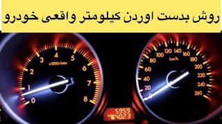 تشخیص کیلومتر واقعی خودرو و روش بدست اوردن ان