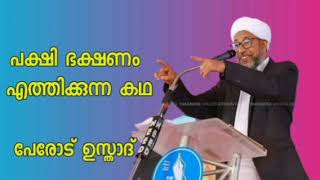 ഇബ്രാഹിം ഇബ്നു അദ്ഹം ( r) പേരോട് ഉസ്താദ്/perode ustad