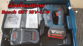 รีวิวเลื่อยจิ๊กซอไร้สาย Bosch GST 18V-LI B