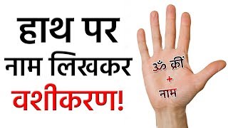 हाथ पर नाम लिखकर वशीकरण || Naam Se Vashikaran || Simple Vashikaran ||