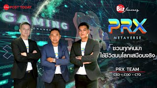 BizJourney EP.26 | PRX METAVERSE เปิดขุมทรัพย์ธุรกิจเสมือนจริงโลกออนไลน์