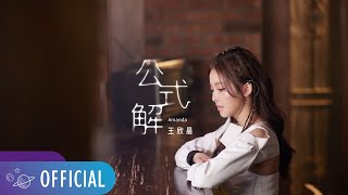 王欣晨 Amanda【公式解】Official Music Video（三立 台視 華劇「戀愛是科學」插曲）