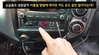 싱글콤프 냉동탑차는 에어컨을 켜면 온도가 안떨어진다?