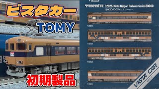 1986年発売のトミー 近鉄30000系ビスタカー 初回製品を開封