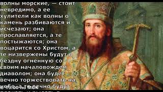 Есть только одна Святая Церковь. Святитель Димитрий Ростовский