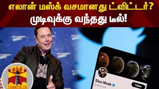 எலான் மஸ்க் வசமானது  ட்விட்டர்? - முடிவுக்கு வந்தது டீல்! | Elon Musk | Twitter