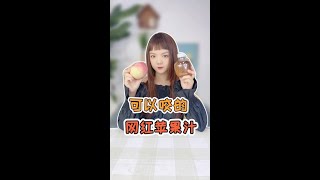 【shorts】 网红苹果汁好神奇，你吃过吗？