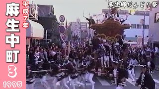 平成７年 貝塚麻生郷だんじり祭 麻生中町３Japan's exciting festival \