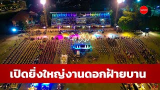 เปิดยิ่งใหญ่งานดอกฝ้ายบาน สืบสานวัฒนธรรมไทเลย ปี 65