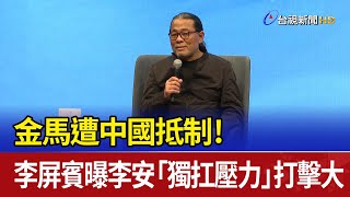 金馬遭中國抵制！ 李屏賓曝李安「獨扛壓力」打擊大