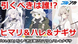 【ブルアカ】ヒマリ＆ハレキャン＆ナギサ、結局引くべきは誰！？【ブルーアーカイブ】