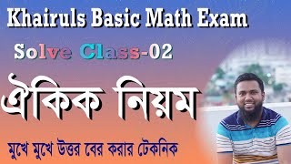 ঐকিক নিয়ম (Unitary Method) oikik niyom math ।BCS/Primary/Nibondhon/BJS/Bank Basic Concept Clear