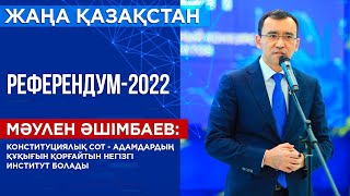 Конституциялық сот шешімін ешкім өзгерте алмайды - Мәулен Әшімбаев