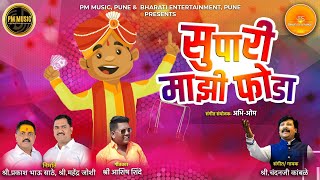 सुपारी माझी फोडा | Supari Majhi Foda | PM Music Pune #lokgeet  #chandankamble