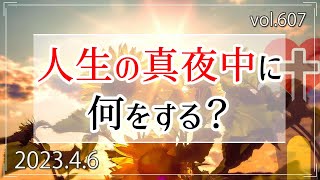 【人生】人生の真夜中に何をする？：使徒の働き16章