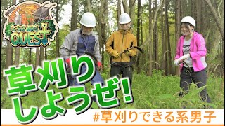 とちぎ農村QUEST ep.1　草刈りしようぜ！＃草刈りできる系男子　(ショートver.)