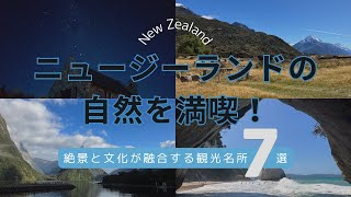 ニュージーランドの自然を満喫！絶景と文化が融合する観光名所7選