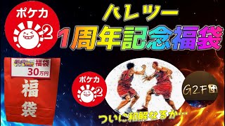 【ポケカ】因縁の戦いに終止符が！？ハレツー1周年記念のポケカ高額福袋を2つ開封して、奴らの心意気を確かめた。【ポケモンカード】