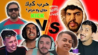 🔴 AHMED SABIRI LIVE KICK  🔴 حلال ولا حرام. حرب كيك. واش Bougassa \u0026 sabiri \u0026 danas. nahoul Vs B3a9li