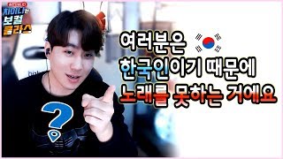 여러분들이 노래를 잘 못하는이유?? 한국인이기 때문에! *차이나는 보컬 클라스* 스캄(S_Cam)