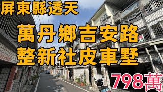 屏東縣｜萬丹鄉吉安路整新社皮車墅｜開價798萬