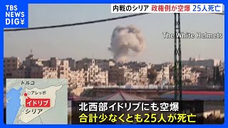 シリア内戦　アレッポへの空爆で少なくとも25人死亡　シリア・ロシア軍と反体制派の対立激化｜TBS NEWS DIG