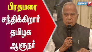 டெல்லியில் நாளை மாலை  பிரதமரை சந்திக்கிறார் தமிழ்நாடு ஆளுநர் பன்வாரிலால் புரோகித்...