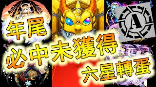 [怪物彈珠] 年尾必中未獲得六星轉蛋：出嚟啦限定角！